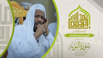 ما تيسر من سورة التوبه تلاوة ممتعة للقارئ:- الزين محمد أحمد 