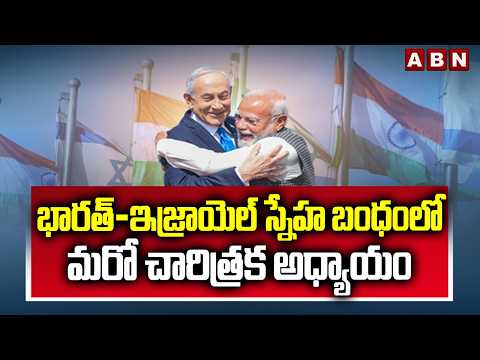 ABN 360 : భారత్-ఇజ్రాయెల్ స్నేహ బంధంలో మరో చారిత్రక అధ్యాయం | INDIA ISRAEL Agreements | ABN - ABNTELUGUTV
