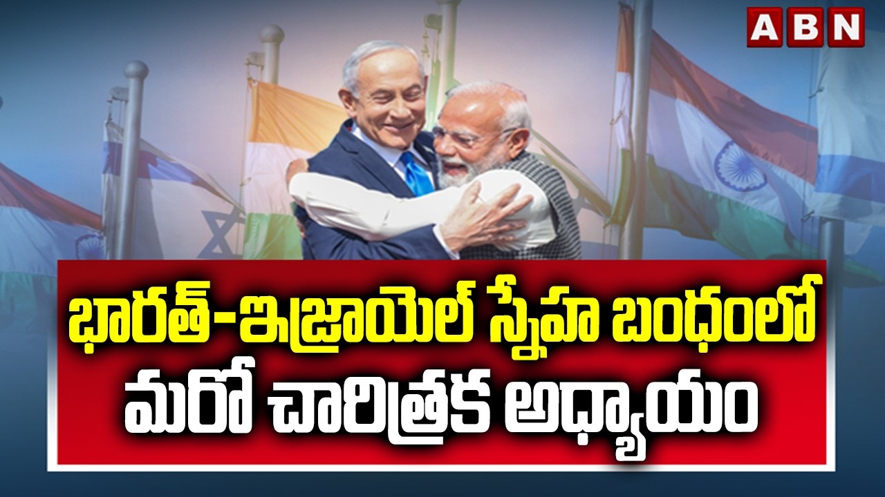 ABN 360 : భారత్-ఇజ్రాయెల్ స్నేహ బంధంలో మరో చారిత్రక అధ్యాయం | INDIA ISRAEL Agreements | ABN
