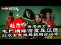 【超恐佈】黃澤鋒分享屯門蝴蝶灣靈異經歷，紅衣女鬼女鬼喊聲聽到好心寒｜異靈異靈 20年05月4日(第1節)