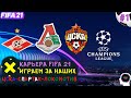 FIFA 21. ЛИГА ЧЕМПИОНОВ ЗА ЦСКА, СПАРТАК, ЛОКОМОТИВ. ПРОГНОЗ. 1 ТУР.