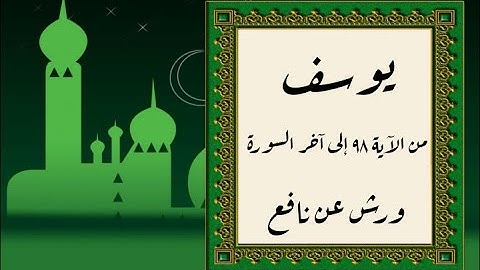 المصحف التعليمي المجزء_ برواية ورش عن نافع_ بقصر البدل_ سورة يوسف من الآية ٩٨ إلى آخر السورة