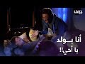 لما تكون مراتك بتولد ومامتك تعاند معاها وتعمل نفسها عيانة 