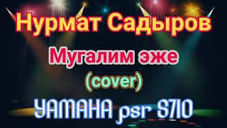 Нурмат Садыров - Мугалим эжей (cover) короткий версия YAMAHA psr S710. Чынгыз Акимбаев