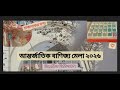 বাণিজ্য মেলা২০২৬ | Dhaka International Trade Fair 2026 |#dhakainternationaltradefair #trending