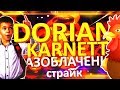 DorianKarnett РАЗОБЛАЧЕНИЕ | КИНУЛ СТРАЙК ЗА РАЗОБЛАЧЕНИЕ