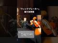 【ウィンドブレイカー】蹴り技を現実で再現してみた結果… #ウィンドブレイカー #蹴り技