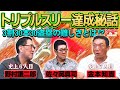 【第8回】カープトリプルスリー対談！達成出来た要因はチーム事情のおかげ！？金本知憲×佐々岡真司×野村謙二郎！