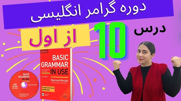 گرامر انگلیسی : درس دهم ( درس شماره 10 ) کتاب Basic Grammar in Use
