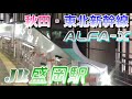 【盛岡駅】秋田・東北新幹線の発着・連結シーン　2022/11/20