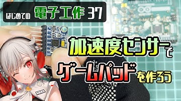 【Arduino】加速度センサー「GY521」を使ったゲームパッドでUnityアプリを動かす【はじめての電子工作37】