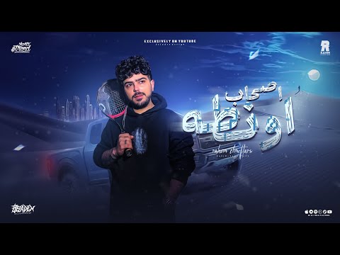 اغنيه اصحاب اونطه رحيم المفترس تريند التيك توك