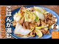 材料ほぼ2つレシピ 【白菜 と 豚こまのシャキシャキ炒め】ご飯が進むかんたん時短おかずの作り方