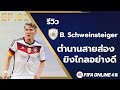 ICON REVIEW : B. Schweinsteiger ตำนานสายส่องยิงไกลอย่างดี FIFA ONLINE 4