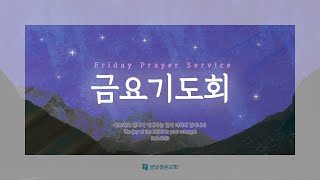 2025.06.13. 금요예배 | 잠 28:14 | 