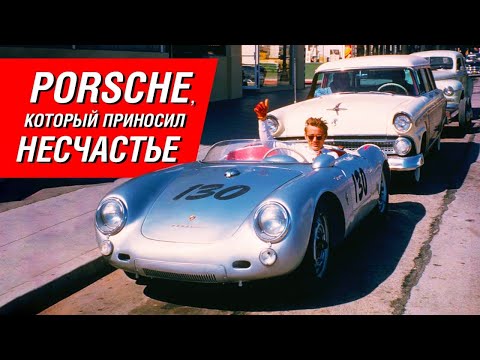 Видео: Porsche Spyder убивал людей? Легенда о «Маленьком ублюдке» Джеймса Дина