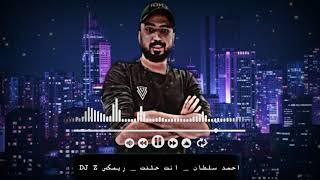 احمد السلطان _ انت حلفت ريمكس djz
