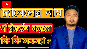 ইউটিউব চ্যানেলের নাম পরিবর্তন করলে কি কি সমস্যা হবে?Problems for Changing YouTube Channel Name?
