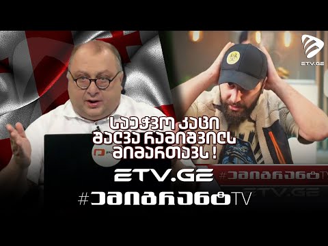  საეჭვო კაცი შალვა რამიშვილს მიმართავს !  #EmigrantTV #სასაცილო