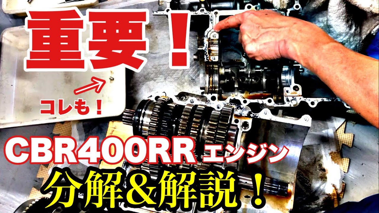 【これが原因】でエンジン壊す？ 細かいパーツの向きや溝にご用心！【CBR400RR一筋20年！】レースを闘い続けた筑波サーキットコースレコードホルダーがヤフオクエンジンを分解&解説！④