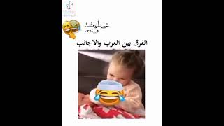 الفرق بين  حنان الأخت الأجنبية   والأخت العربيه هههههه
