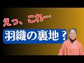 おばあちゃんの知恵袋！道行コートの裏地を使ってみた結果は？