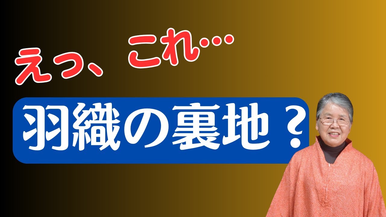 おばあちゃんの知恵袋！道行コートの裏地を使ってみた結果は？
