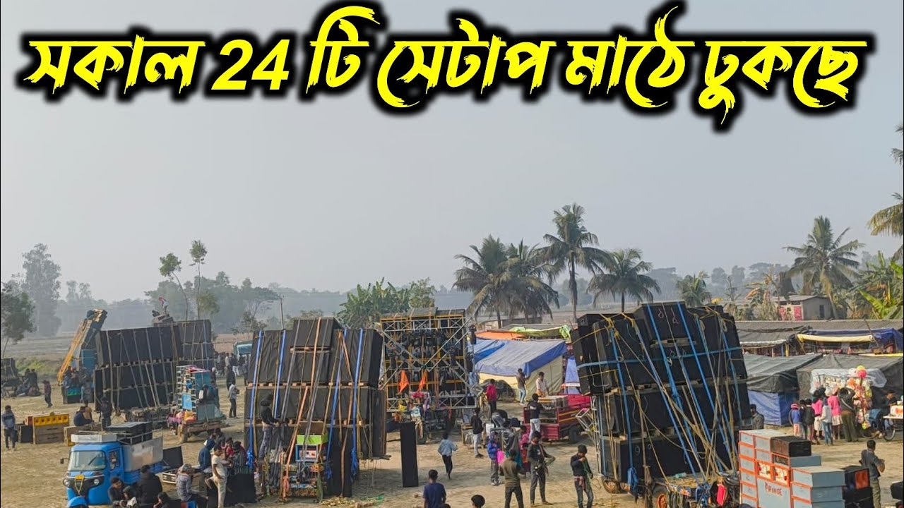 ভবানীচকের মাঠে 24টি সেটাপ সকাল সকাল  লাইন দিয়ে মাঠে ঢুকছে /Bhabanichak Box compititon 2025