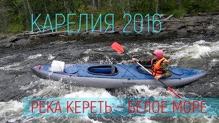 Река Кереть - Белое море. Сплав  2016