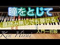 【瞳をとじて】平井堅/ピアノ 簡単/ゆっくり有り/譜読み無しでも弾ける