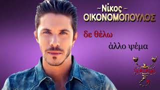Ότι αγαπάω μ' αδικεί Νίκος Οικονομόπουλος ★ Oti agapao m'adikei Nikos Oikonomopoulos