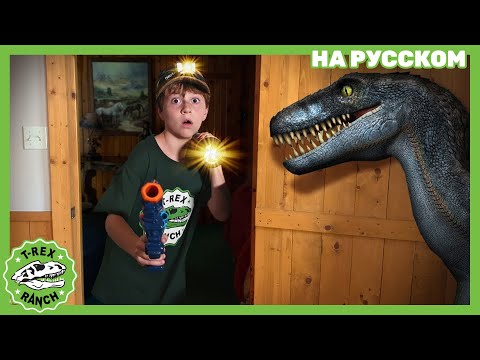 Видео: ПРИЗРАКИ ОТЕЛЯ | Ти-рексы - Динозавры для детей