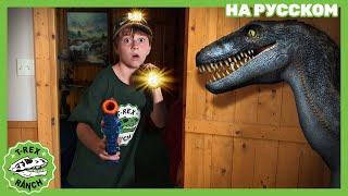 ПРИЗРАКИ ОТЕЛЯ | Ти-рексы - Динозавры для детей