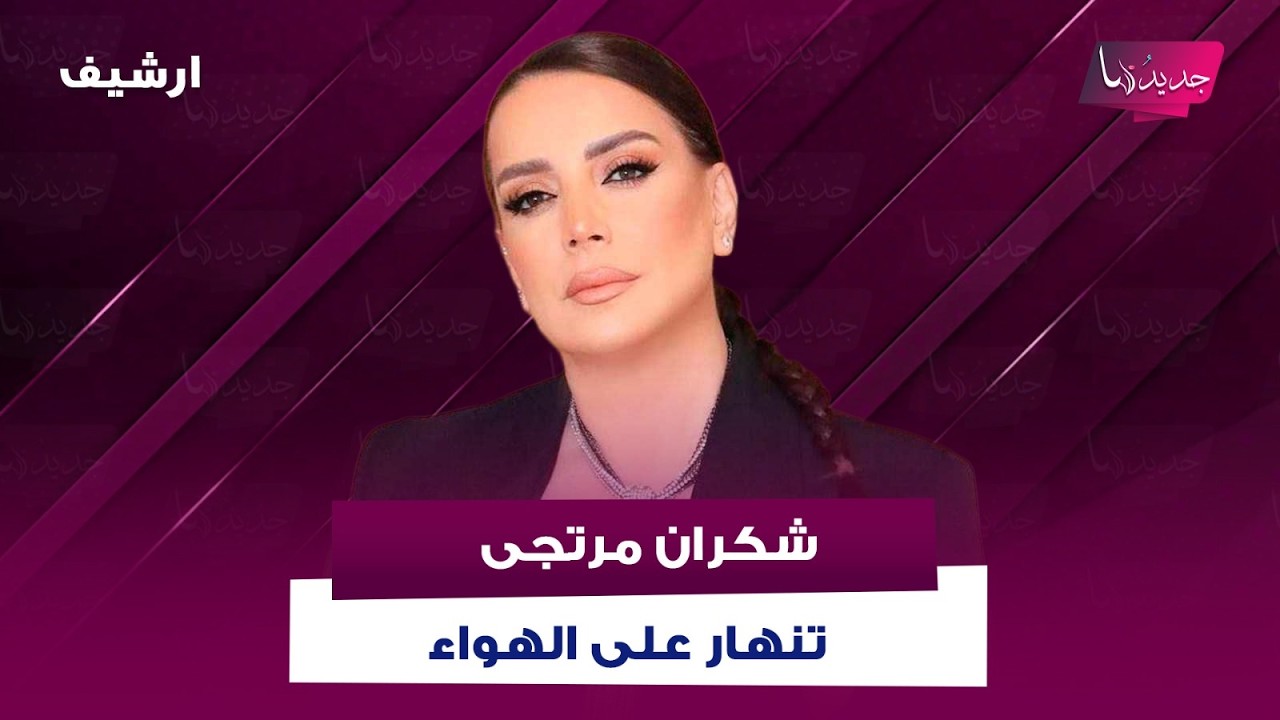 شكران مرتجى تنهار على الهواء وهي تتحدث عن وفاة والدتها وتعلق :مشتاقة بوس ايدها