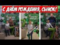 Отмечаем день рождения Даниэля 🎁🎉🎉🎉 Влог Даниэлю исполнилось 7 лет