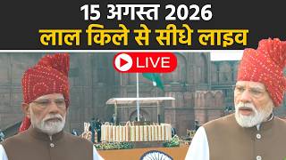 80th Independence Day Live: स्वतंत्रता दिवस पर लाल किले से सीधे लाइव | Pm Modi | Live |