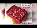 КРАСНЫЙ БАРХАТ. ОРИГИНАЛ РЕЦЕПТ. Казакша рецепт. Квадратный торт. Кызыл бархат