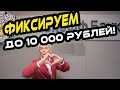 ФИКСИРУЕМ ДО 10 000 РУБЛЕЙ ОТ ТИНЬКОФФ БАНКА