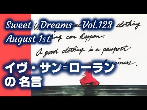 Sweet Dreams Vol 123 イヴ サン ローランの名言 Youtube