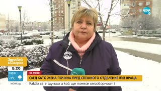 Мъжът на починалата пред Спешно отделение: Хората умират заради липса на лична карта