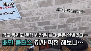 Ep.66 말리고 싶은 배민플러스 지사, 잠 포기, 수입은 커녕 마이너스 진행중 ㅋㅋ, 이 어둠은 언제 끝일까 #배달 #배민플러스 #배민커넥트 #쿠팡