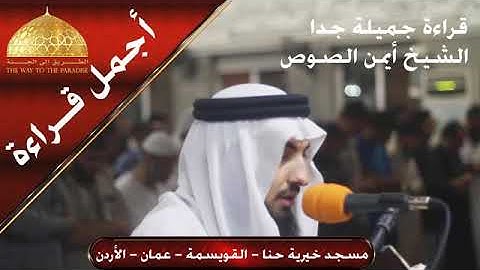 صدقا سوف تعيد المقطع اكثر من مره (اروع تلاوات)