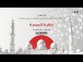 مباشر شعائر صلاة الجمعة وخطبة بعنوان عام الأسرة على قناة الإمارات