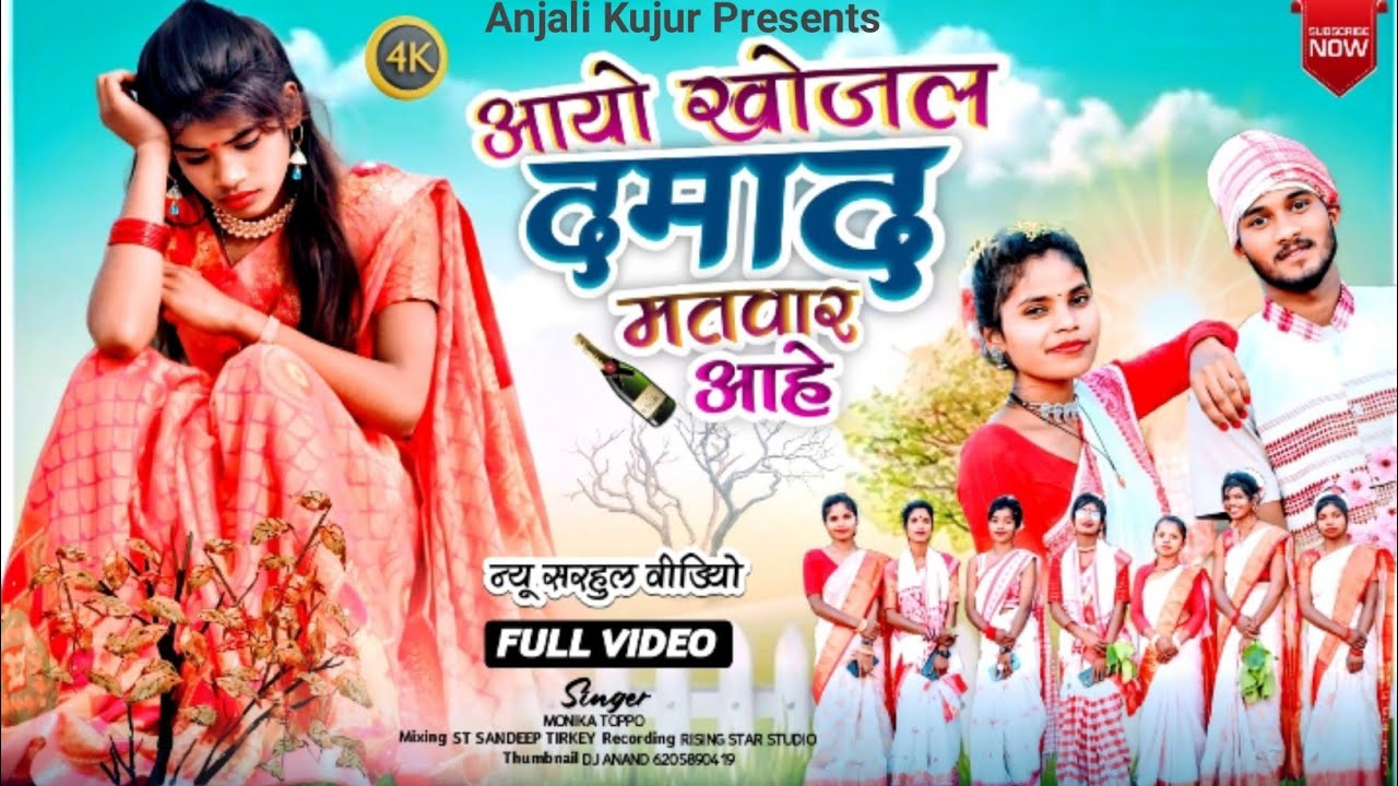 आयो खोजल दामाद // NEW SARHUL VIDEO 2025//SINGER MONIKA TOPPO