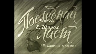 Последний лист (по новелле О.Генри) режиссер К.Шорох, 1959 г.