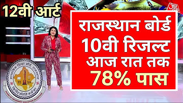 RBSE 10th 12th result declared 2023 । Rajasthan 10th 12th result kab Jari hoga राजस्थान बोर्ड रिजल्ट