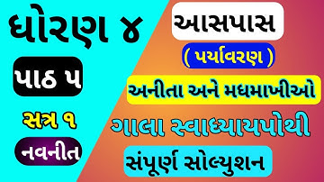 std 4 paryavaran chapter 5 gala swadhyay pothi | dhoran 4 paryavaran ch 5 gala swadhyay pothi