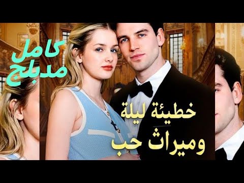 خطيئة ليلة وميراث حب كامل مدبلج