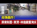 雨彈轟炸！ 屏東新園、東港、林邊嚴重淹水