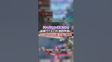 【APEX】「キャラコン意味ない」最強ヴァルの圧倒的性能にトッププロが絶望する瞬間...#apex #apexlegends #fyp #おすすめ #tiktok #ゲーム #shorts